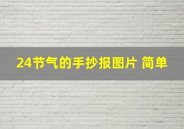 24节气的手抄报图片 简单